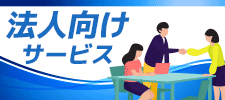 法人向けサービス