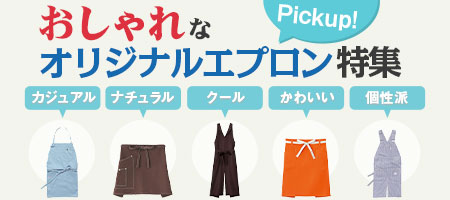 おしゃれなオリジナルエプロン特集