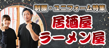 制服・ユニフォーム特集 居酒屋・ラーメン屋