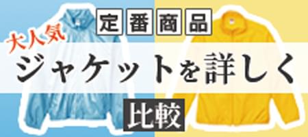 大人気ジャケット比較特集
