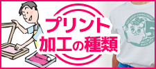 プリント・加工の種類