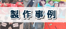 制作事例