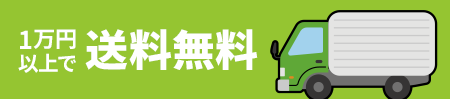1万円以上で送料無料