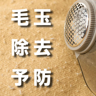 スウェット・ニットの毛玉を除去＆予防する方法