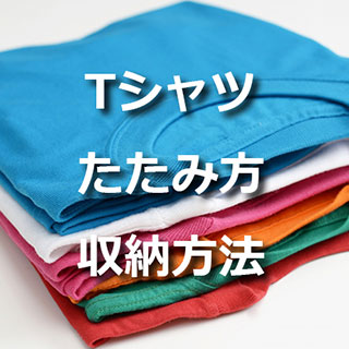 誰でもできる！超簡単なTシャツのたたみ方と収納方法