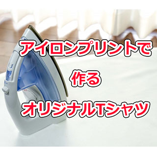 アイロンプリントでオリジナルTシャツ