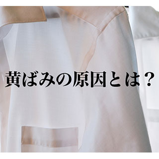 ワイシャツの黄ばみの原因を徹底解説！