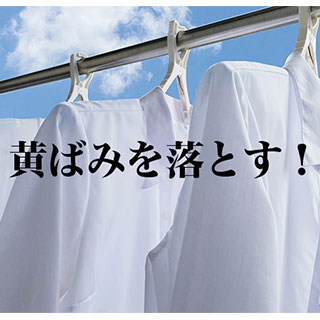 ワイシャツの黄ばみをしっかり落とす方法をご紹介！