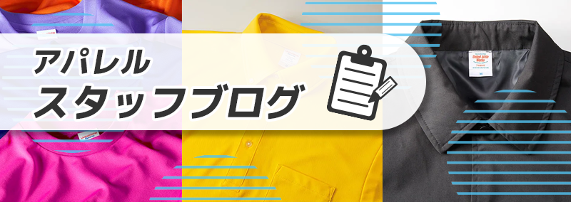 アパレルスタッフブログ