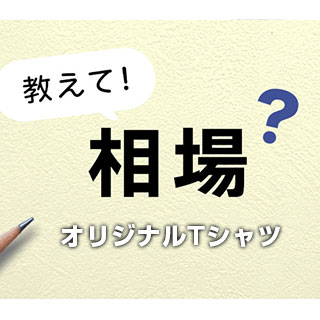 オリジナルTシャツの相場はいくら？