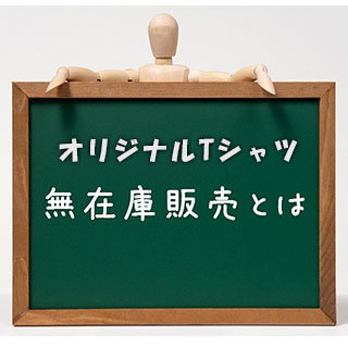 オリジナルTシャツの無在庫販売とは？