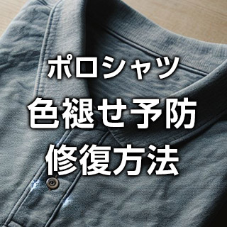 ポロシャツの色褪せ予防・修復方法をご紹介