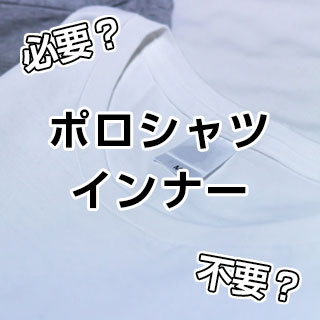 ポロシャツのインナーは着るべき？