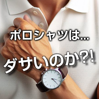ポロシャツはダサい？ダサいと思われる理由やおしゃれに着こなすコツをご紹介