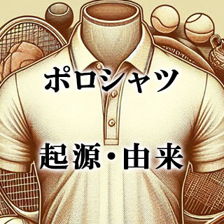 ポロシャツの起源・由来をご紹介