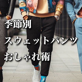 スウェットパンツのおしゃれな季節別メンズコーデ