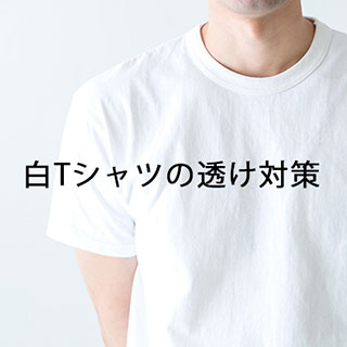 メンズ白Tシャツの「透けない」効果的な対策方法