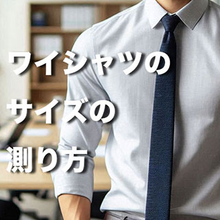 ワイシャツのサイズ表記を完全解説：簡単にぴったりサイズを見つける方法