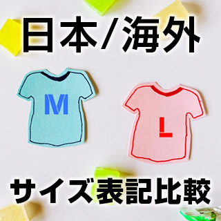 日本と海外の衣類のサイズ表示の違い