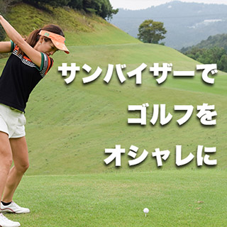 サンバイザーでゴルフをオシャレに楽しむ！サンバイザーのメリットとスタイリング術