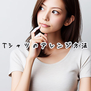 Tシャツのお手軽アレンジでオシャレを楽しむ！新しいスタイルを試してみよう！