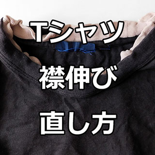 簡単にできる！Tシャツの伸びたりヨレた襟を元に戻す方法