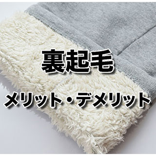 スウェット選びに差をつける！裏起毛のメリット・デメリット完全ガイド