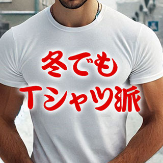 冬でもTシャツ派の秘密を解明！その理由と活用法