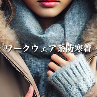 ワーク系防寒着、実際どう？暖かさとコスパを徹底検証！