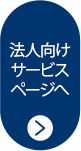 法人向けサービスはこちら