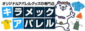 オリジナルアパレルグッズの専門店 キラメック アパレル