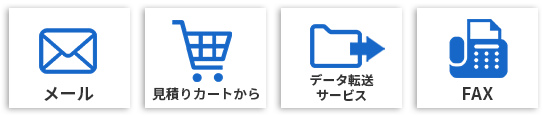 メール 見積りカートから データ転送サービス FAX