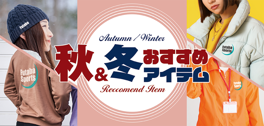 秋&冬おすすめアイテム